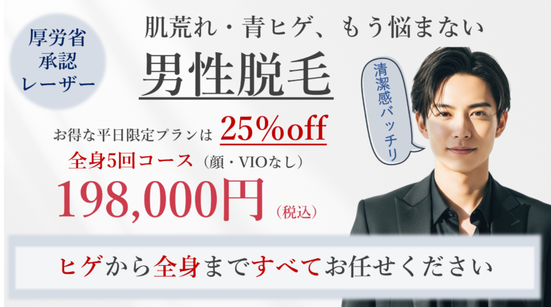 ヒゲからVIOまで全身OKな男性医療脱毛やってます🧔🏻のアイキャッチ画像