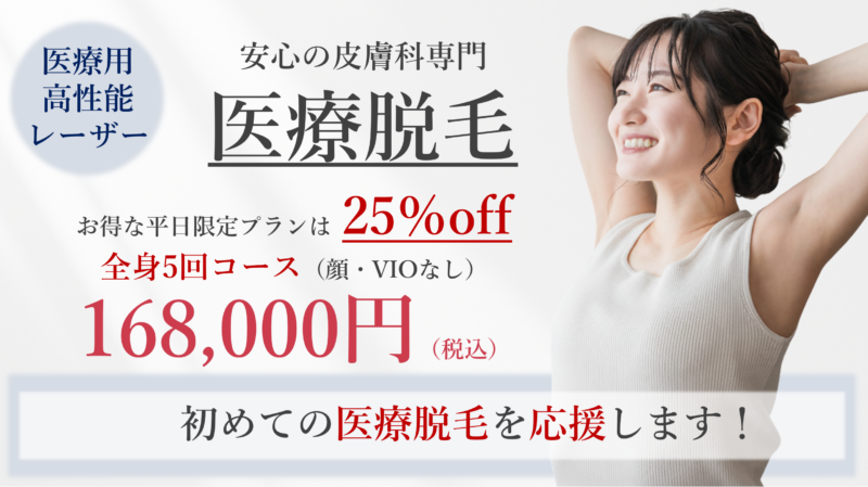 全身脱毛の価格を改定いたしました🪒のアイキャッチ画像