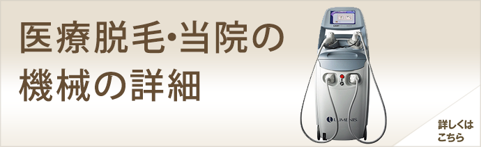医療脱毛・当院の機械の詳細