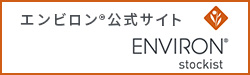 エンビロン公式サイト