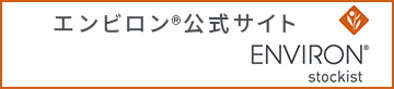 エンビロン公式サイト