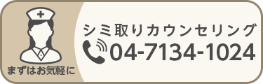 シミ取りカウンセリング　電話：04-7134-1024