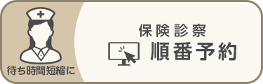 保険診察　順番予約
