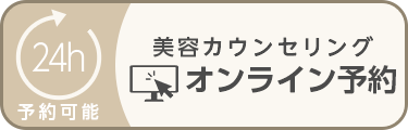 美容カウンセリング　オンライン予約