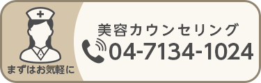 美容カウンセリング　電話：04-7134-1024