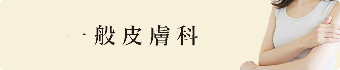 一般皮膚科