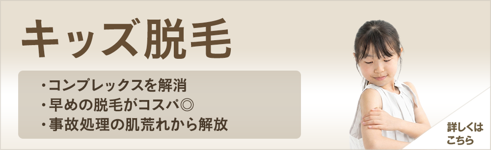 キッズキッズ脱毛