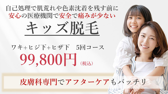 キッズ脱毛