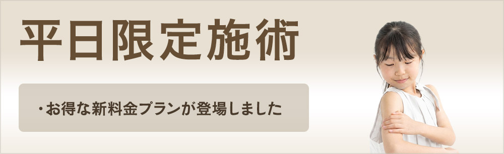 平日の施術限定でお得な新料金プランが登場しました！