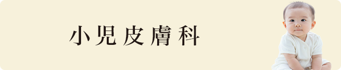 小児皮膚科