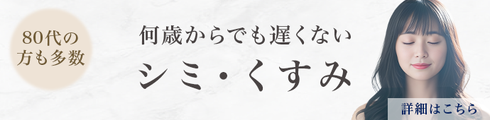 シミ・くすみ