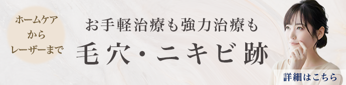 毛穴・ニキビ跡